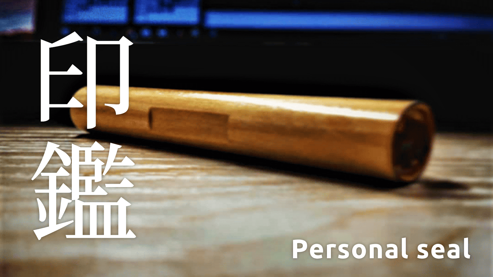 印鑑 personal seal